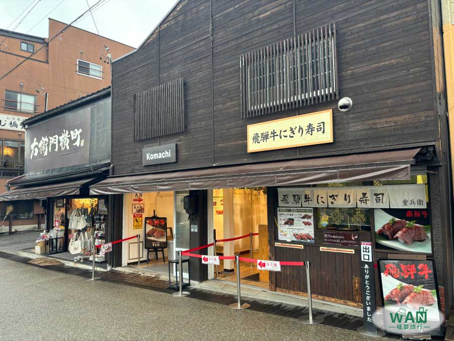 飛驒牛壽司