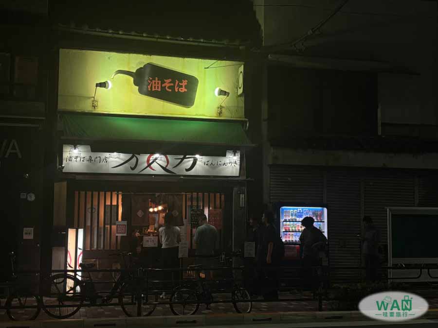 萬人力油拌麵店