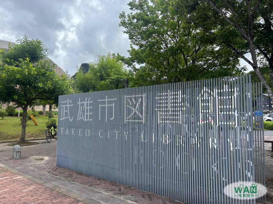 武雄市圖書館
