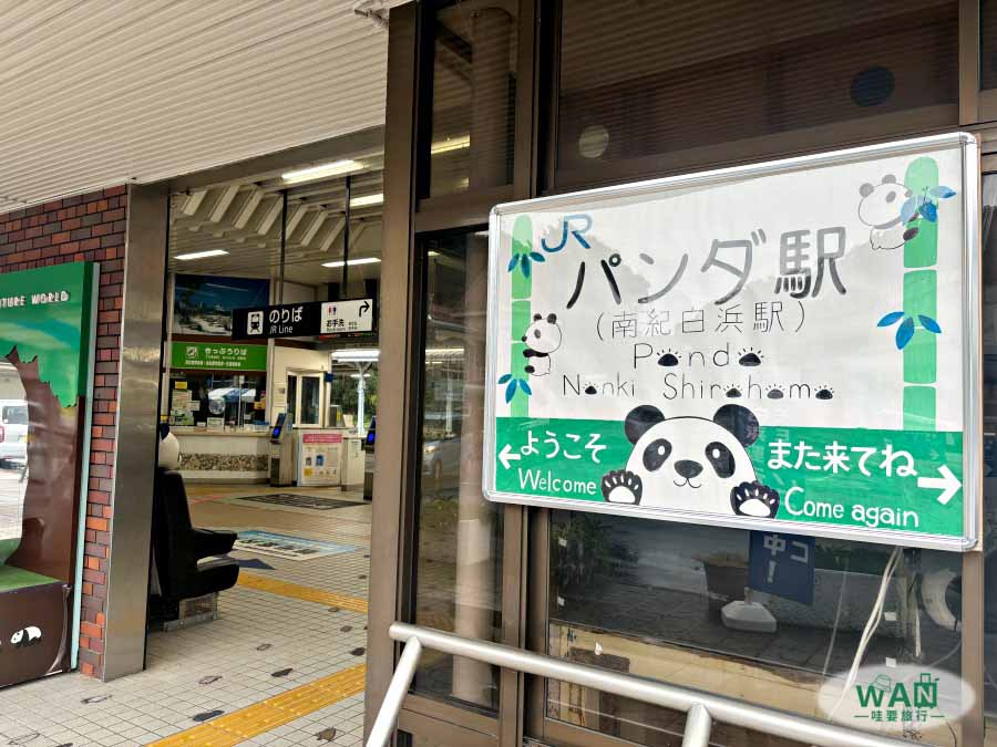 白濱車站