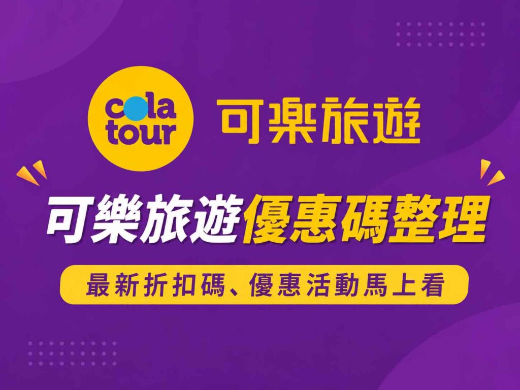 可樂旅遊優惠代碼