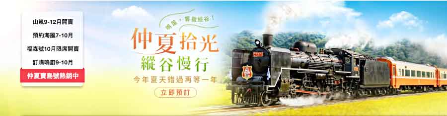 雄獅觀光列車優惠