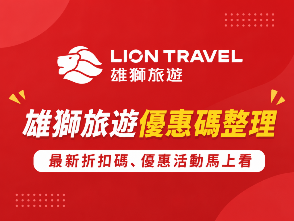 雄獅折扣碼