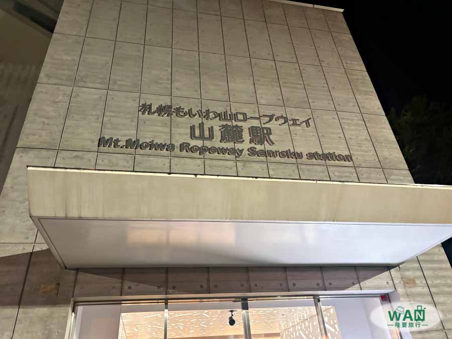 藻岩山纜車站